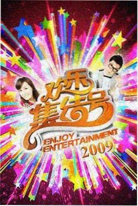 热门综艺节目海报